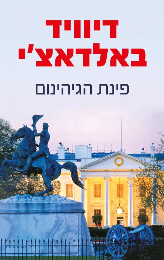 פינת הגיהינום - יד שניה