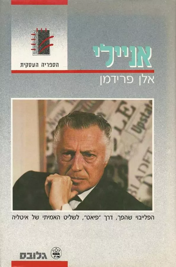 אניילי ורשת העוצמה של פיאט - יד שניה