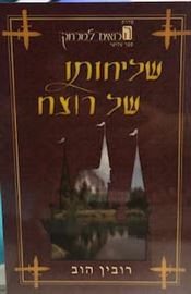 שליחותו של רוצח - הרואים למרחק 3 - רובין הוב danibooks