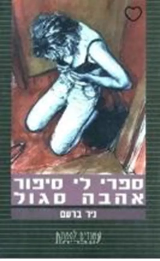 ספרי לי סיפור אהבה סגול - ניר ברעם