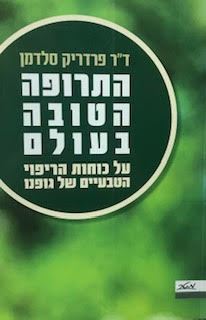 התרופה הטובה בעולם