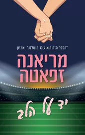 יד על הלב - יד שניה דני ספרים