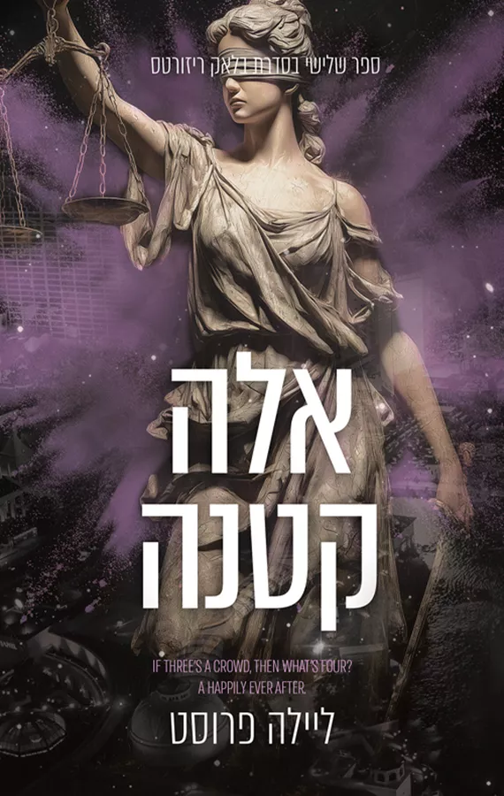 בלאק ריזורטס 3 - אלה קטנה