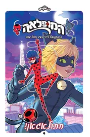 המופלאה הרפתקאות ליידי באג 4 חתולאגאן דני ספרים