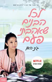 לכל הבנים שאהבתי פעם - גני האן - יד שניה דני ספרים