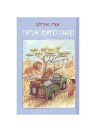 קשה להיות אריה - יד שניה דני ספרים