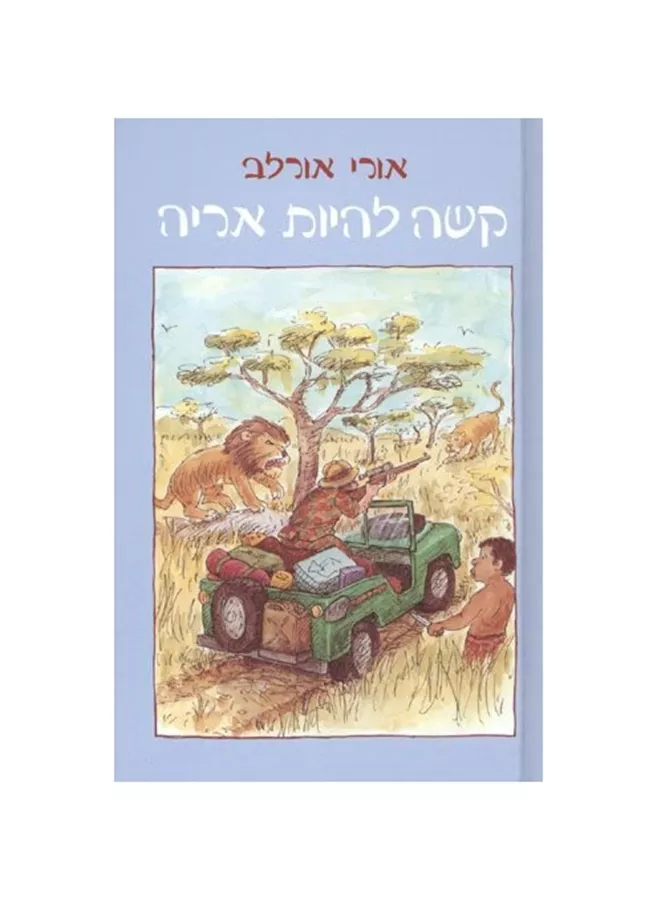 קשה להיות אריה - יד שניה
