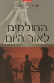 החולמים לאור היום - יד שניה דני ספרים