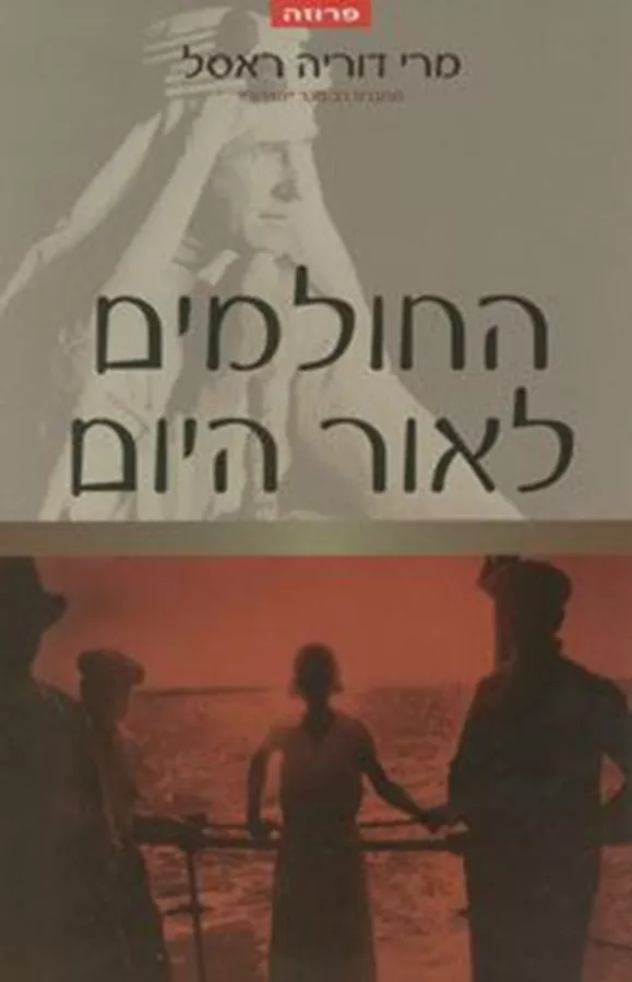 החולמים לאור היום - יד שניה