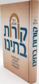 קורות בתינו - יד שניה דני ספרים