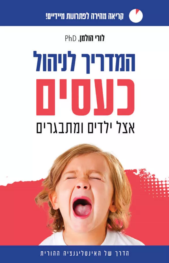 המדריך לניהול כעסים אצל ילדים ומתבגרים - לורי הולמן