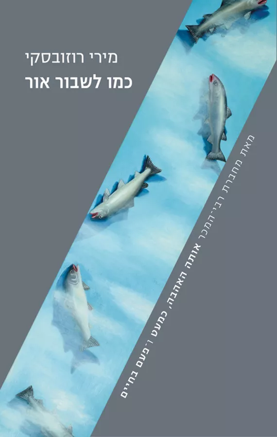 כמו לשבור אור - יד שניה