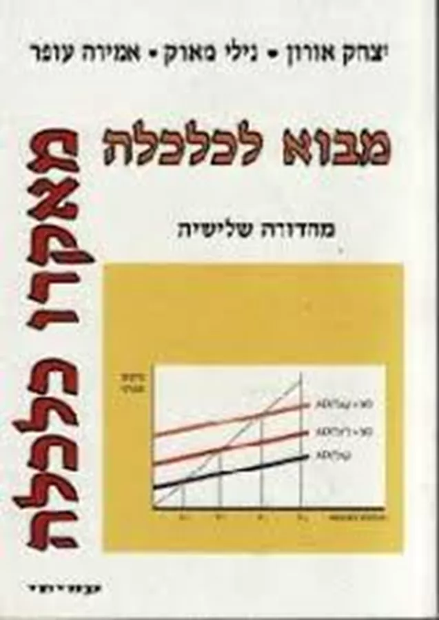 מבוא לכלכלה - מאקרו כלכלה