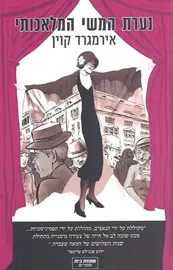 נערת המשי המלאכותי - יד שניה דני ספרים