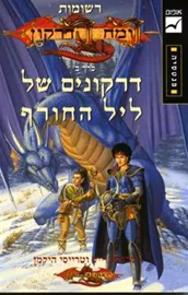 דרקונים של ליל החורף - רשומות רומח הדרקון ב - יד שניה דני ספרים