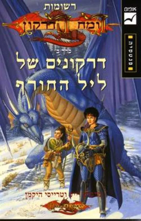 דרקונים של ליל החורף - רשומות רומח הדרקון ב - יד שניה