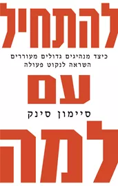 להתחיל עם למה - יד שניה דני ספרים