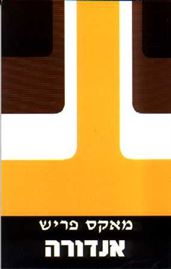 אנדורה - מאקס פריש - יד שניה דני ספרים