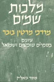מלכות שמים עיונים בספרים שופטים ושמואל - יד שניה דני ספרים