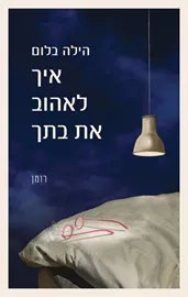 איך לאהוב את בתך - יד שניה דני ספרים