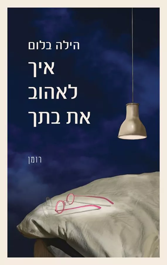 איך לאהוב את בתך - יד שניה
