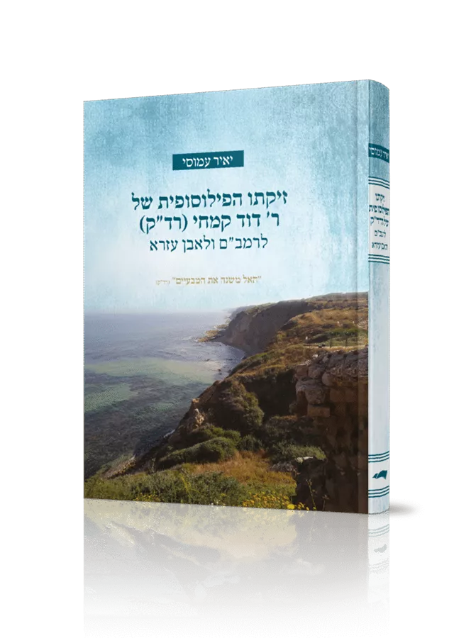 זיקתו הפילוסופית של ר' דוד קמחי