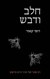 חלב ודבש - רופי קאור דני ספרים