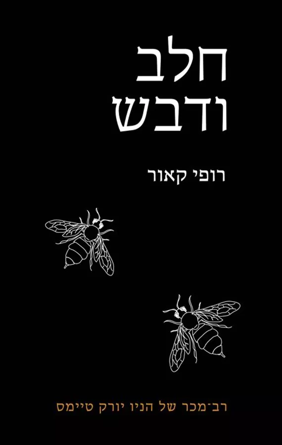 חלב ודבש - רופי קאור