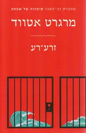 זרע רע - יד שניה דני ספרים