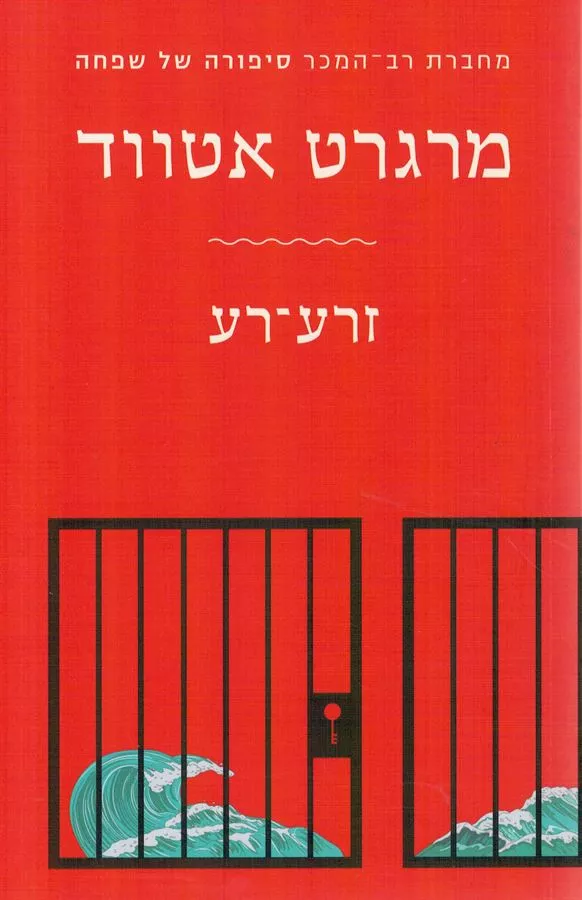 זרע רע - יד שניה