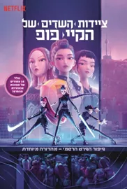 ציידות השדים של קיי-פופ- סיפור הסרט הרשמי - מהדורה מיוחדת דני ספרים