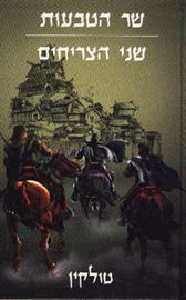שני הצריחים - טולקין - יד שניה (98') דני ספרים