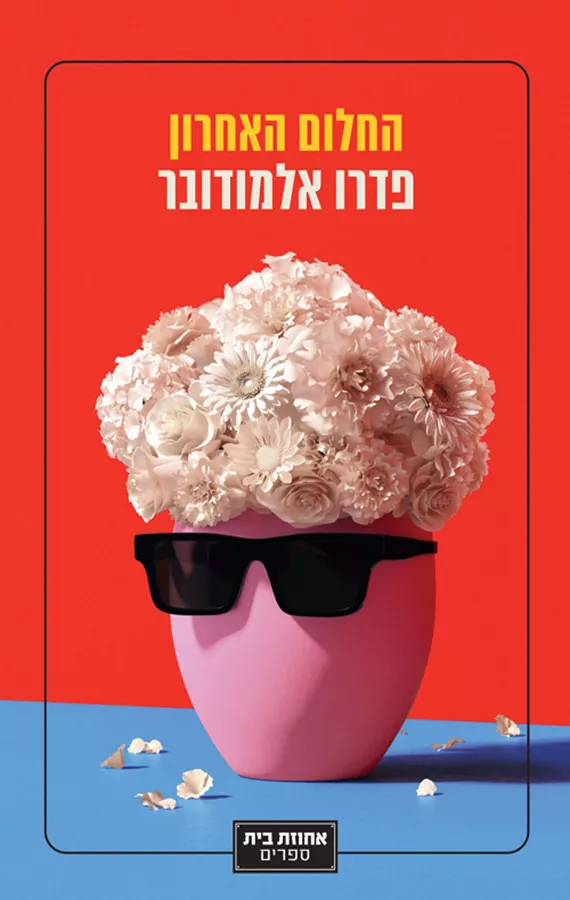 החלום האחרון - פדרו אלמודובר