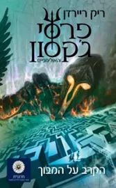 פרסי גקסון והקרב על המבוך - פרסי גקסון והאולימפיים 4 - יד שניה דני ספרים