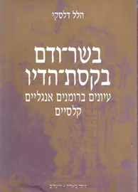 בשר ודם בקסת הדיו - יד שניה דני ספרים