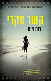 קשר מקרי - יד שניה דני ספרים