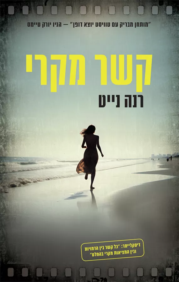 קשר מקרי - יד שניה