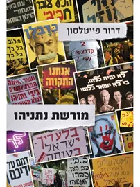 מורשת נתניהו - יד שניה דני ספרים