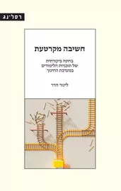 חשיבה מקרטעת דני ספרים