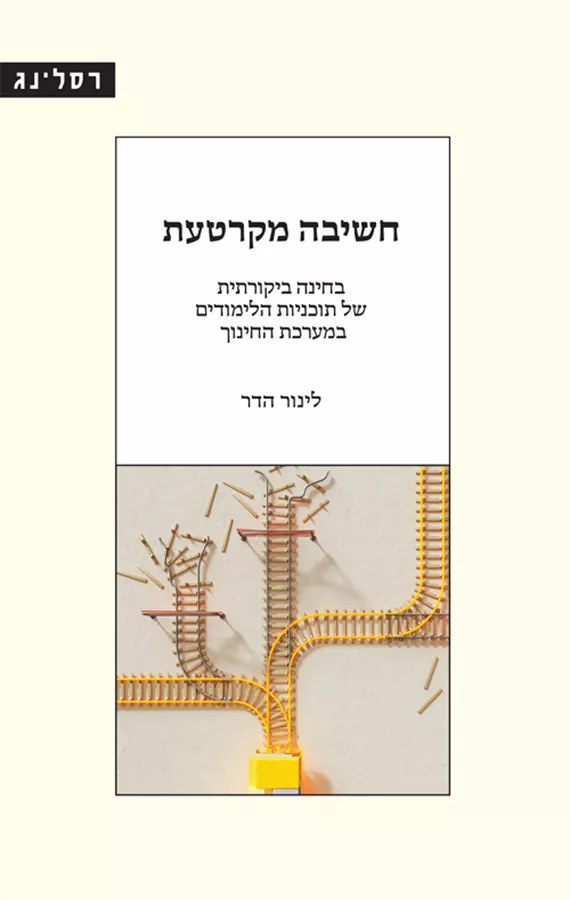 חשיבה מקרטעת