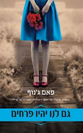 גם לנו יהיו פרחים - יד שניה דני ספרים