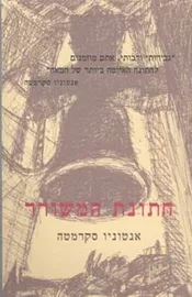חתונת המשורר - יד שניה דני ספרים