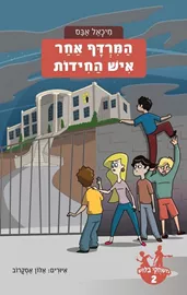 משחקי בילוש 2 - המרדף אחר איש החידות - יד שניה דני ספרים