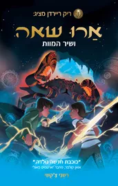 ארו שאה 2 ושיר המוות - יד שניה דני ספרים