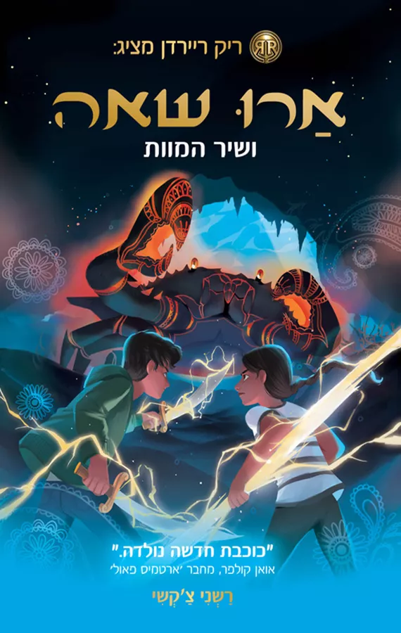 ארו שאה 2 ושיר המוות - יד שניה
