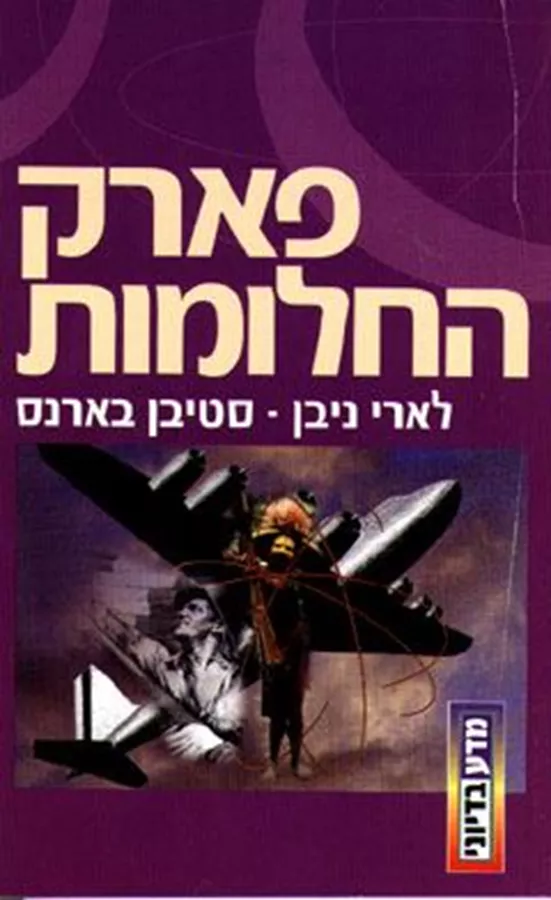פארק החלומות - לארי ניבן - יד שניה
