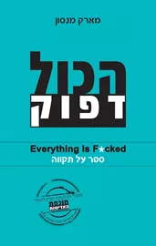 הכל דפוק - יד שניה דני ספרים