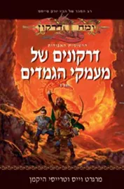 דרקונים של מעמקי הגמדים - הרשומות האבודות 1 - יד שניה דני ספרים
