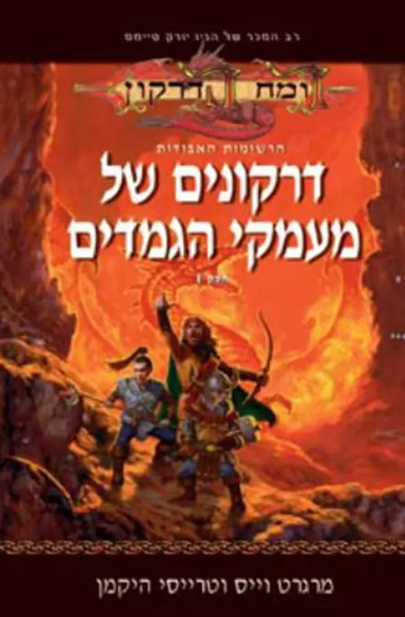 דרקונים של מעמקי הגמדים - הרשומות האבודות 1 - יד שניה