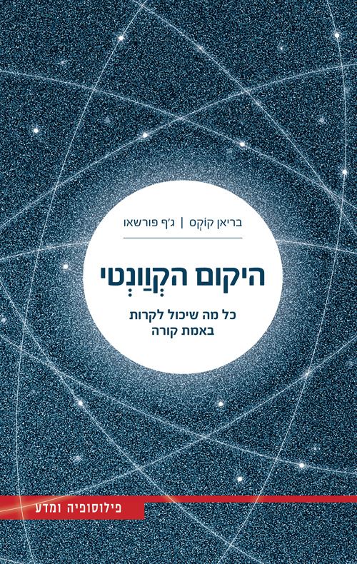 היקום הקוונטי - בריאן קוקס / גף פורשו